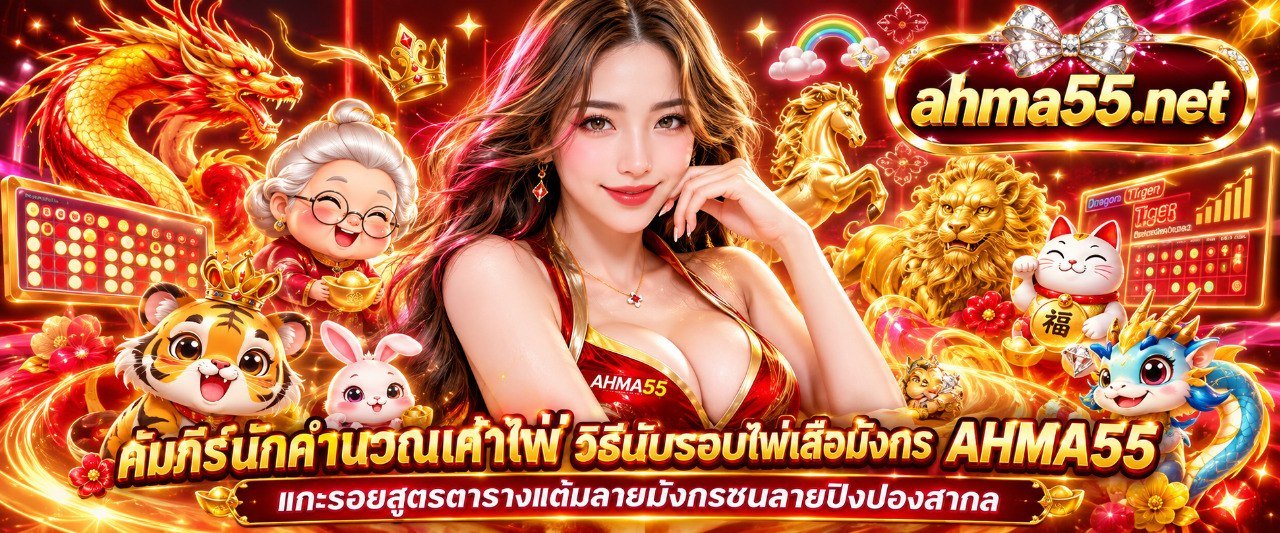 ตารางสรุปผลข้อมูลสถิติและ วิธีนับรอบไพ่เสือมังกร AHMA55